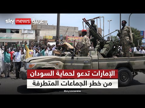 فيديو | الإمارات تؤكد أن مستقبل السودان لا يجب أن يترك للجماعات المتطرفة | #التاسعة