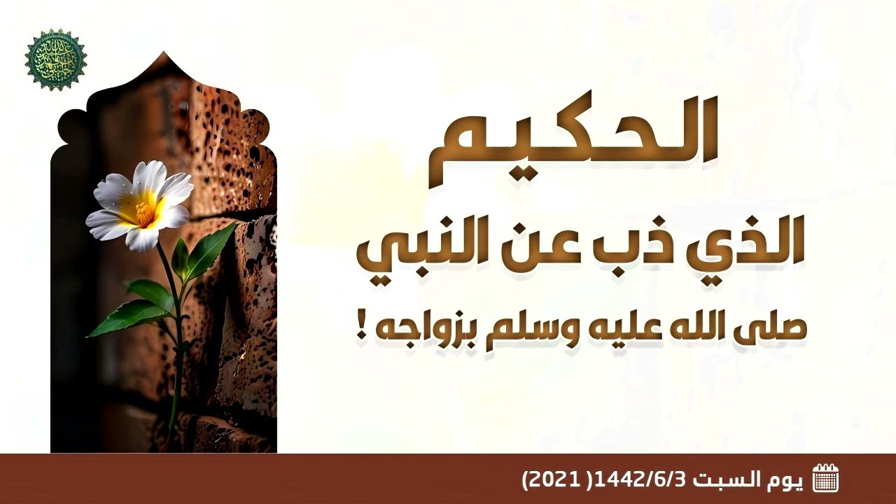 الحكيم الذي ذب عن النبي صلى الله عليه وسلم بزواجه ! 