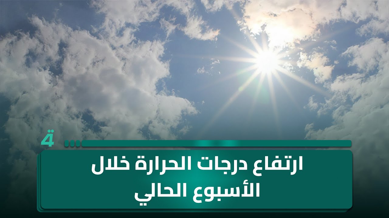 فيديو | ارتفاع درجات الحرارة خلال الأسبوع الحالي.. والتوجّه لتوسيع المساحات المزروعة بعد موجة الأمطار