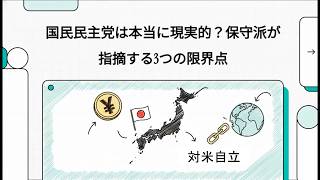 国民民主党は本当に現実的？保守派が指摘する３つの限界点