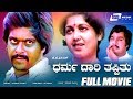 Dharma Daari Thappithu ಧರ್ಮ ದಾರಿ ತಪ್ಪಿತ್ತು Kannada Full Movie Shan