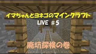 【イマクラ】いまちゃんとヨネゴのマイクラ生配信♯５