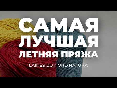 NATURA от Laines du Nord - самая лучшая летняя пряжа