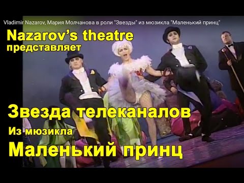 Vladimir Nazarov, Мария Молчанова в роли "Звезды" из мюзикла "Маленький принц"
