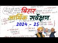 बिहार आर्थिक सर्वेक्षण 2024 25 Bihar Economy Survey 2024 25 