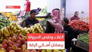 الغلاء ونقص السيولة يرهقان أهالي الرقة