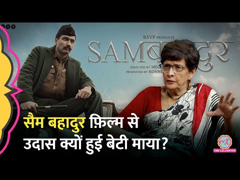 Sam Bahadur Film में कौन सी बात खल गई, बेटी Maja Daruwala ने बताया | Baithki