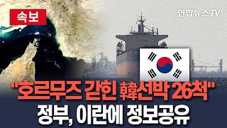 [????속보] '호르무즈 갇힌 韓선박 26척' 정부, 이란에 관련 정보 공유…통항 협의 착수｜외교부 중동 인도적 지원 검토…긍정 분위기 조성 /연합뉴스TV(YonhapnewsTV)