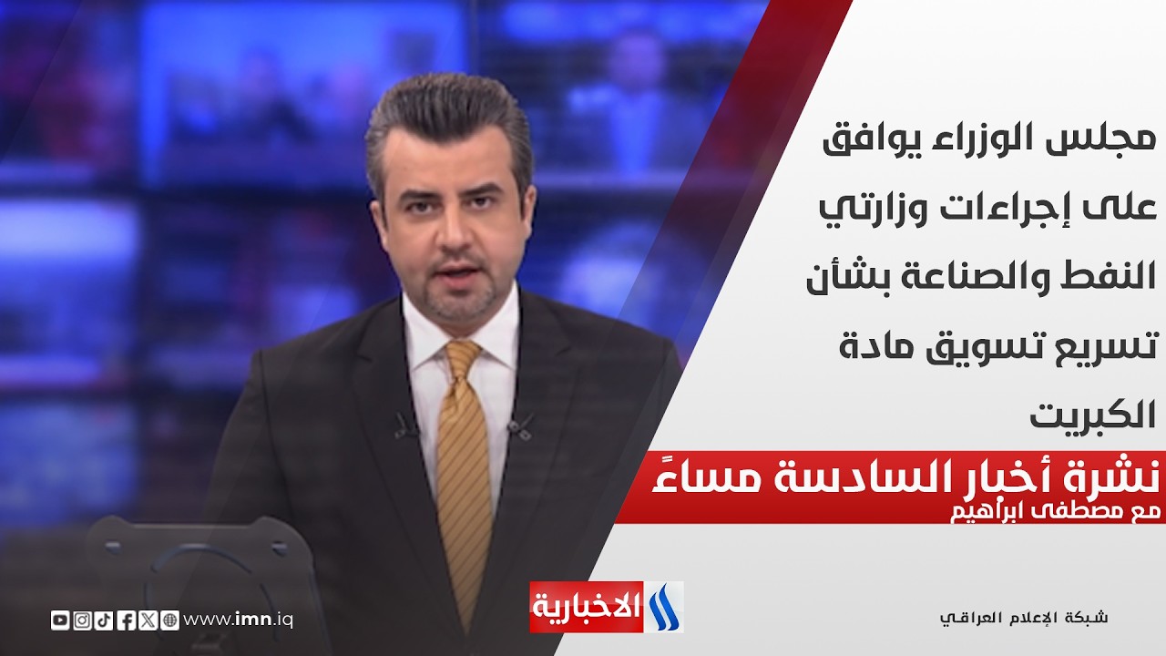 فيديو | مجلس الوزراء يوافق على إجراءات وزارتي النفط والصناعة بشأن تسريع تسويق مادة الكبريت.. نشرة الـ6