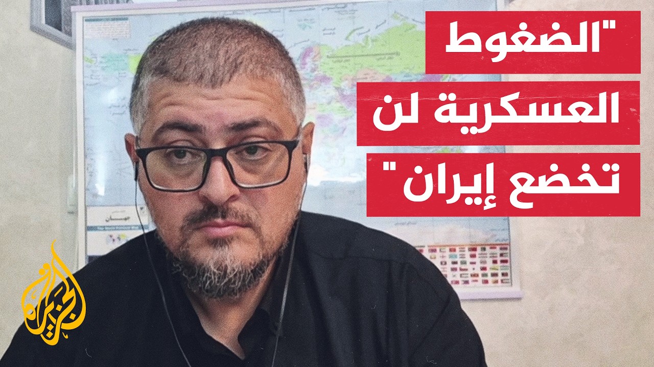 فيديو | المختص بالشأن الإيراني مختار حداد: استهداف القواعد الأمريكية حق في الدفاع عن النفس