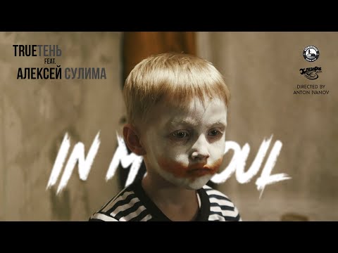 TRUEтень & Алексей Сулима - In My Soul