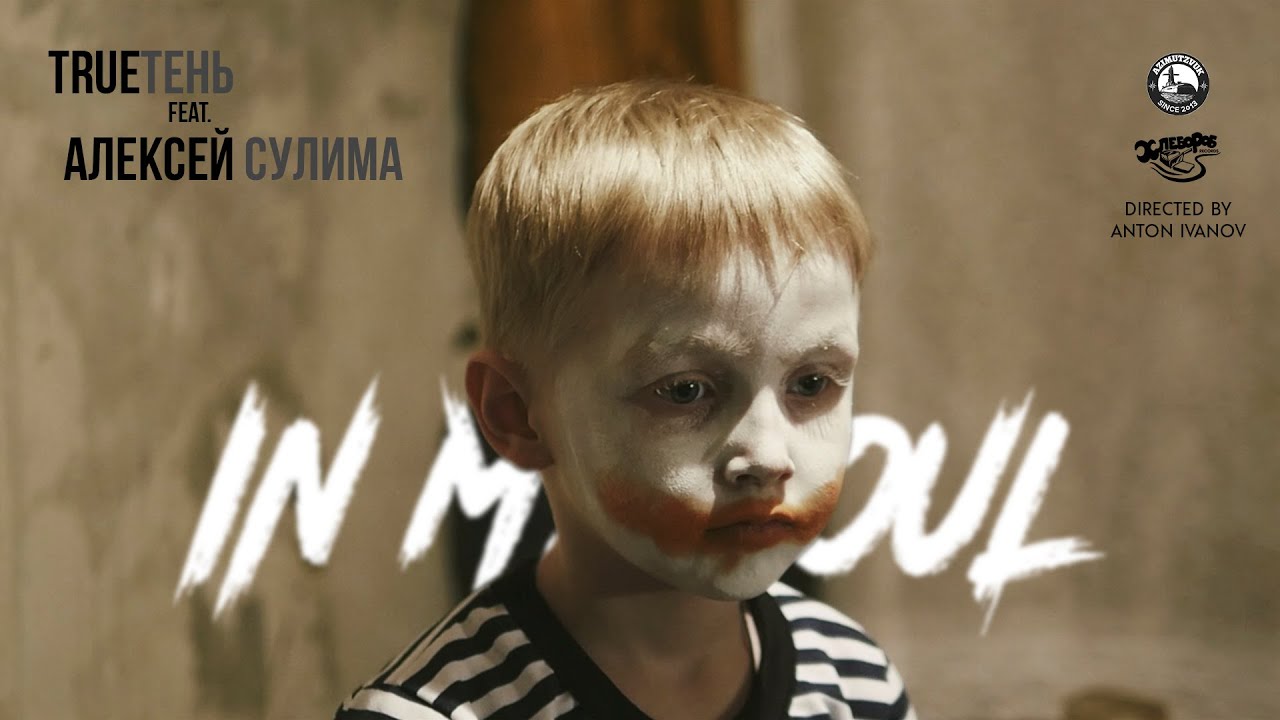 TRUEтень & Алексей Сулима — In My Soul