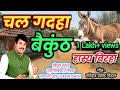 Amazing Joke Hasya Ras Birha 2025 Walking Donkey To Baikunth Hasya Ras Birha Ramgovind Ra