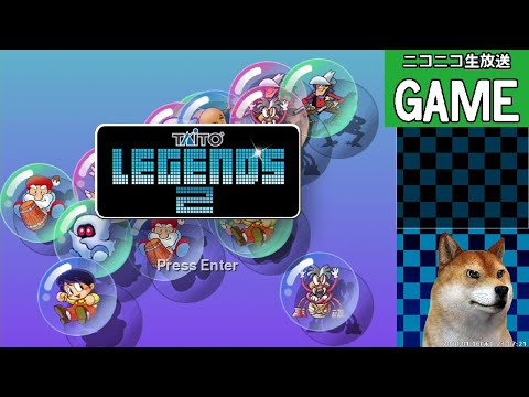 『TAITO LEGENDS 2』を適当にプレイ ／ シワスタカシのダラダラ配信（ニコ生アーカイブ）2020.01.16
