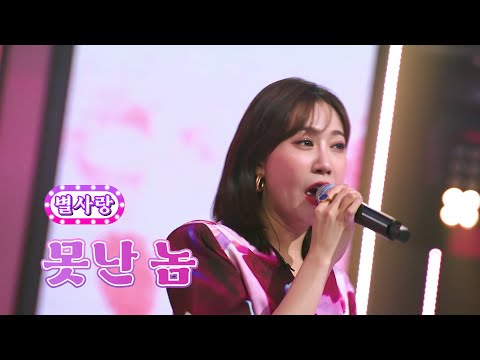 별사랑 - 못난 놈 화요일은 밤이 좋아 40화 220913 방송