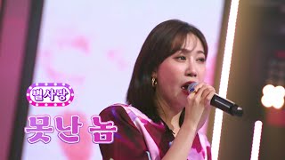 별사랑 - 못난 놈