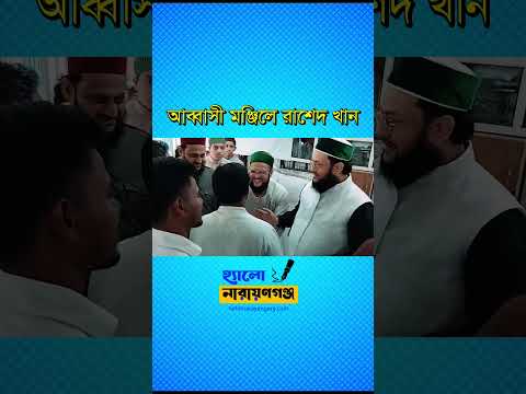 নারায়ণগঞ্জের আব্বাসী মঞ্জিলে প্রধানমন্ত্রীর রাজনৈতিক সহকারী রাশেদ খান