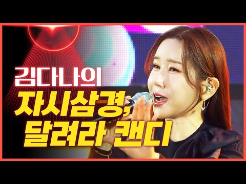 김다나의 ’달려라 캔디’¸ ’자시삼경’[mbc가요베스트]