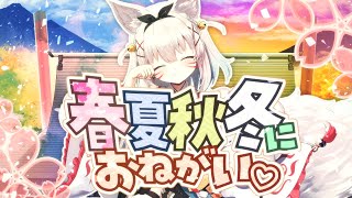 春夏秋冬にお願い♡