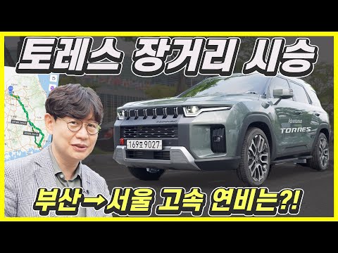 쌍용 토레스 특별한 시승기, 서울-부산 왕복!...실제 연비, 승차감, 크루즈, 에어컨까지!