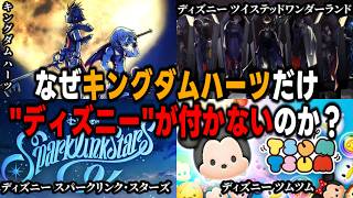 なぜ『キングダムハーツ』はタイトルに"ディズニー"が付かないのか？【KH/ツイステ/スパークリンク・スターズ/ディズニーゲーム/考察】
