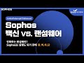 sophos pc백신으로 랜섬웨어를 어디까지 막을 수 있을까