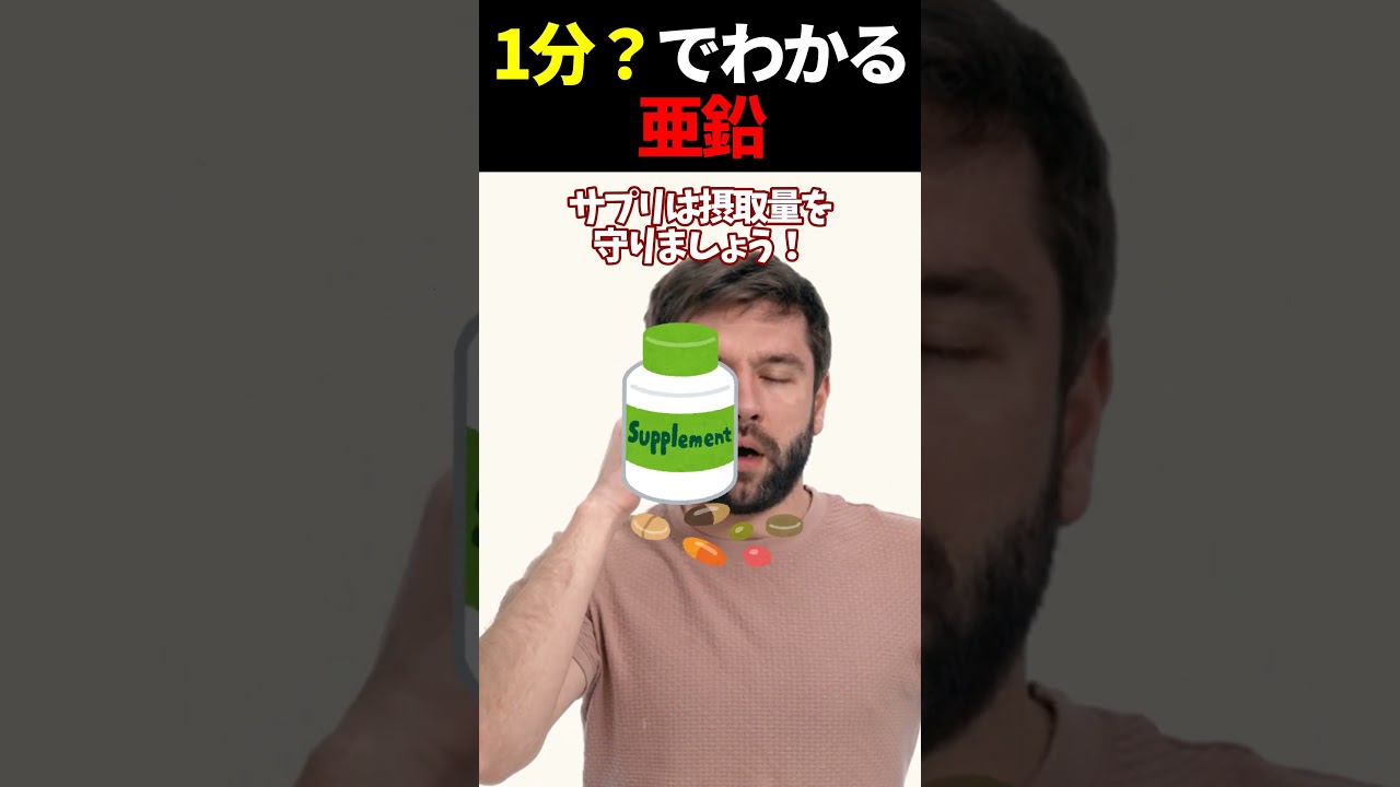 【ゆっくり解説】亜鉛の健康効果について、たぶん1分で解説！