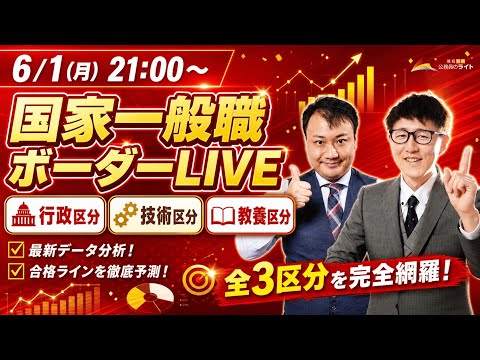 【動画】［速報］2025「国家一般職」ボーダー予想・官庁訪問対策