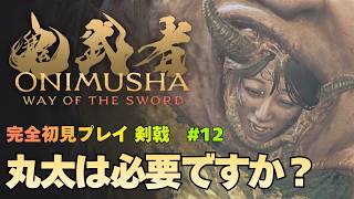 【鬼武者 Way of the Sword】二条残酷物語 / ボス｢鵺2匹｣ ｢大鵺｣ 攻略｜初見プレイ難易度 剣戟 #12【ONIMUSHA Way of the Sword】