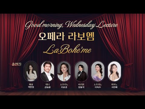 제165회 굿~모닝 수요특강[렉처오페라 라 보엠(La Bohe’me)]