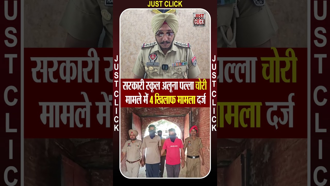 सरकारी स्कूल अलूना पल्ला चोरी मामले में 4 खिलाफ मामला दर्ज