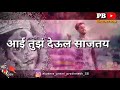 Aai Tuz Deual Sajtay Ekveera Aai Status 2018