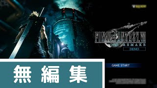 【FF7リメイク】体験版やってみたら語彙力失った(無編集)前編【FINAL FANTASY Ⅶ REMAKE DEMO実況プレイ】