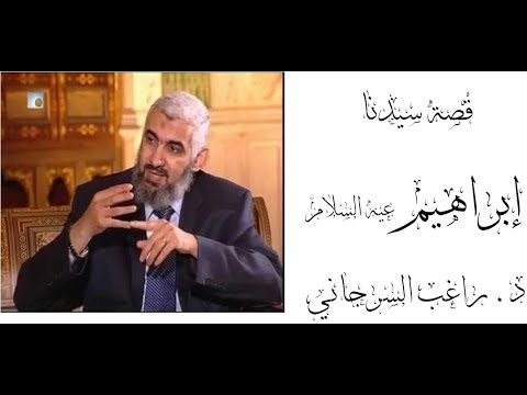 قصة سيدنا إبراهيم عليه السلام كاملة د.  راغب السرجاني