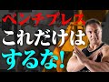 【筋トレ】ベンチプレスを100kg上げたい人が絶対にやってはいけないこととは?【大胸筋】