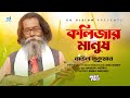 Kolijar Manush | কলিজার মানুষ | Baul Sukumar | Bangla Song | CD Vision