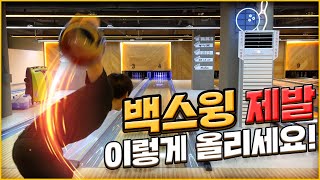 볼링 백스윙 99%는 잘못하고 있습니다