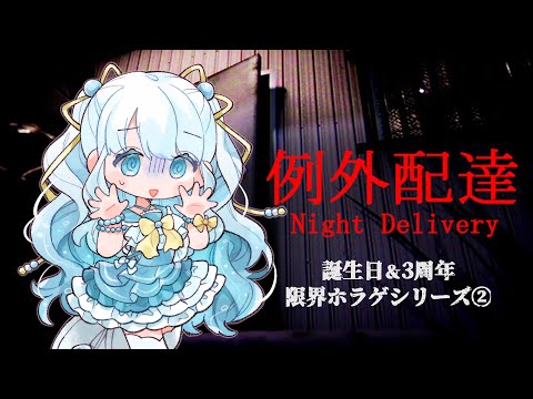 【例外配達】夏だ!誕生日だ!ホラゲだ!Part2【 #夏宮らむね生誕2025 / #個人Vtuber 】