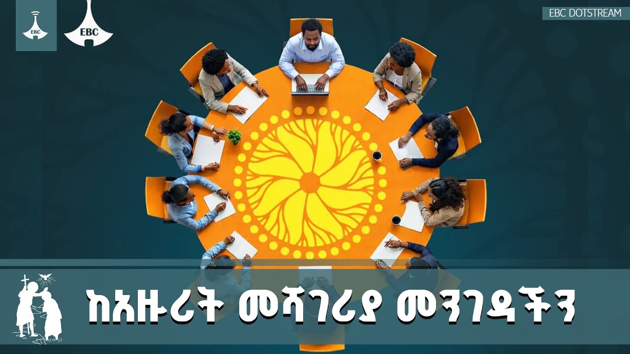 በፍቅር ድልድይ ወደ ነገ የሚያሸጋግረን ሀገራዊ ምክክር | National Dialogue | Ethiopia | ETV | EBC | EBCD