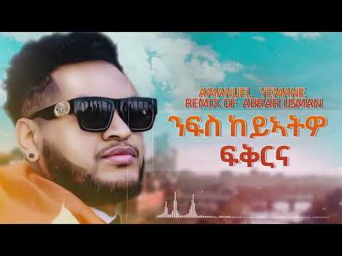 Wave Tv - New Tigrigna Music {Official Audio} Amanuel Yemane |Remix Of Abrar Usman {ንፋስ ከይኣትዎ ፍቕርና}