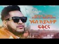 New Tigrigna Music Official Audio Amanuel Yemane Remix Of Abrar Usman ንፋስ ከይኣትዎ ፍ�
