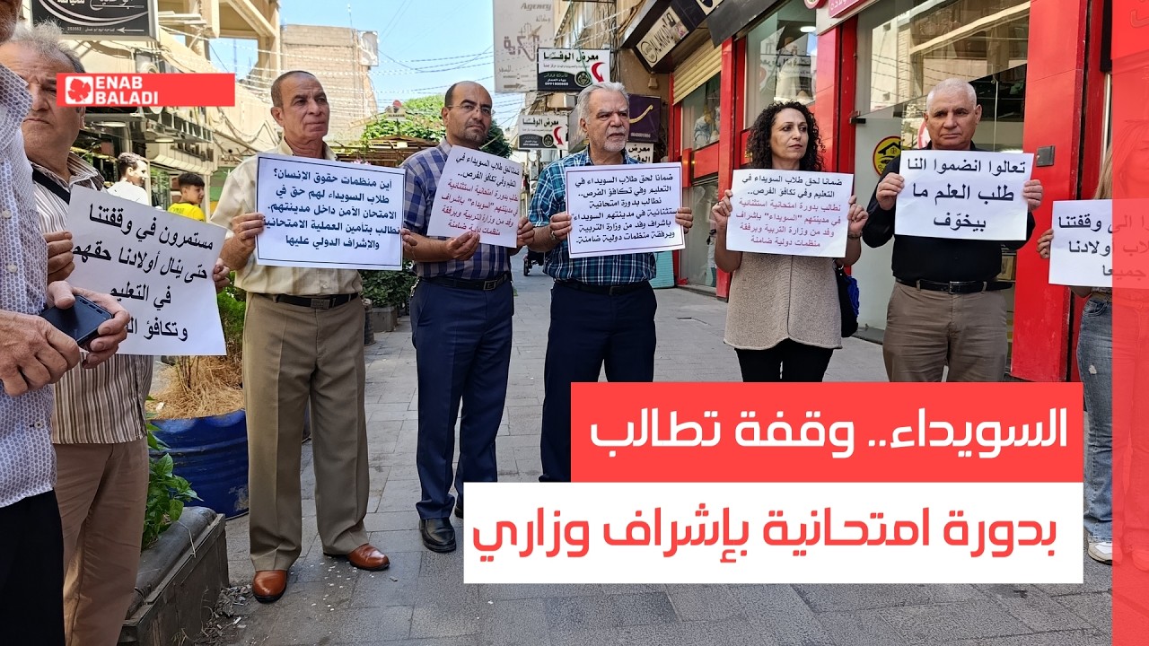 السويداء.. وقفة تطالب بدورة امتحانية بإشراف وزاري