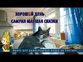 Хороший день | Самуил Маршак | Cказки 