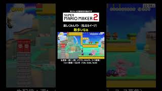 結構怖かった【マリオメーカー2/マリメ2】#shorts