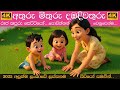 Athuru Mithuru Damba Diwathuru අතුරු මිතුරු දඹදිවතුරු Sinhal