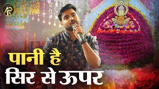 Download lagu पानी है सिर से ऊपर | Raj Pareek Khatu Shyam Bhajan | Tum Na Sunoge to kon Sunega mp3