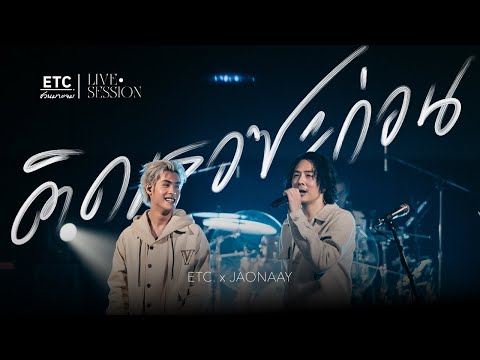 ETC ชวนมาแจม "ติดเธอซะก่อน" :  JAONAAY