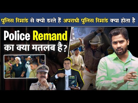 Police Remand से क्यो डरते हैं अपराधी || Police Remand क्या होता है.? #khangs#khansir #policeremand