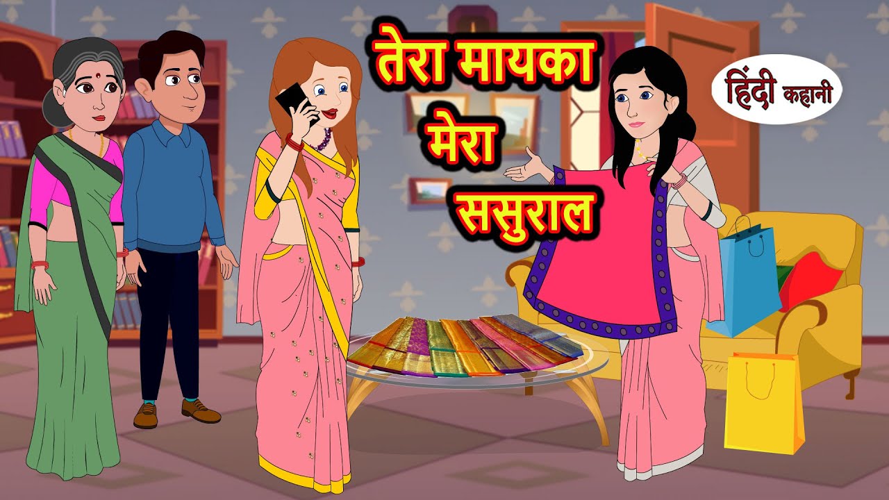 तेरा मायका मेरा ससुराल | Hindi Kahani | StoryTime | Stories | Bedtime Stories | Moral Story Khani