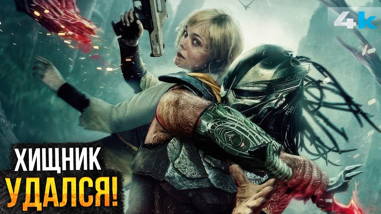 Хищник: Планета Смерти - Обзор фильма. Внезапный шедевр!